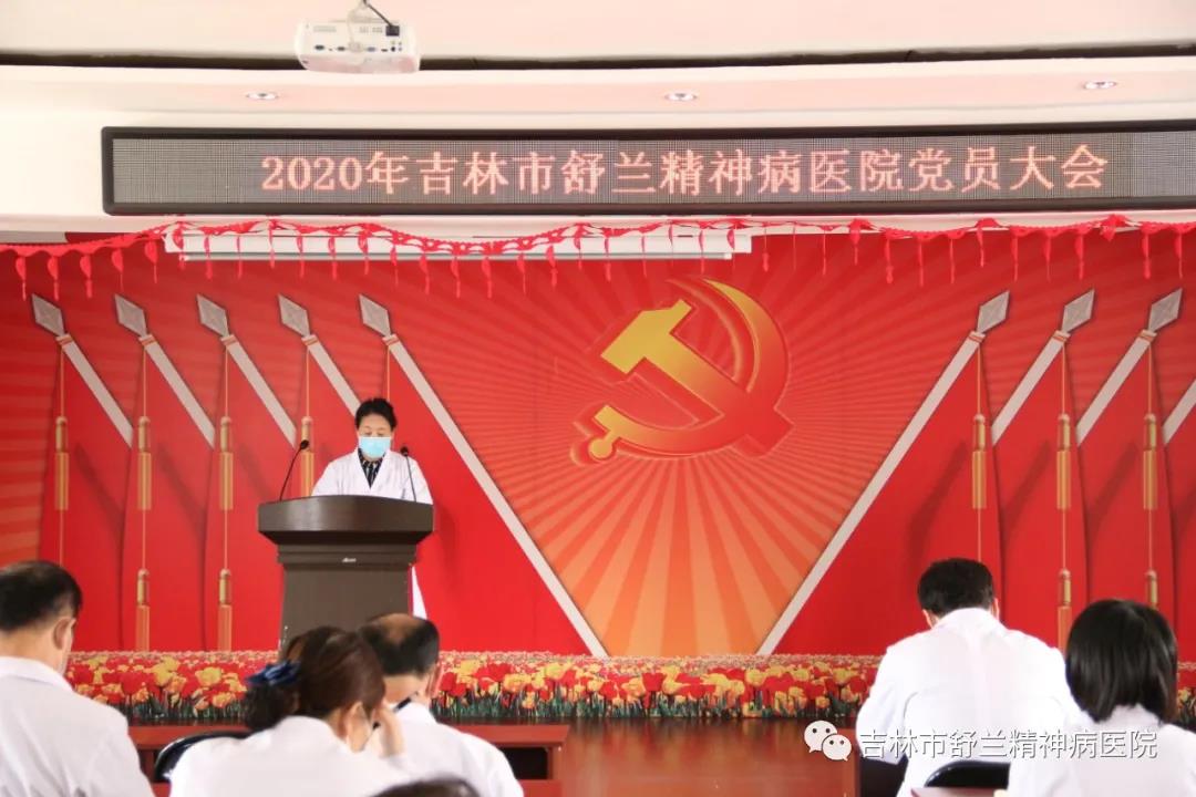 吉林市舒兰精神病医院召开“疫情期间党员先锋模范作用”主题党员大会